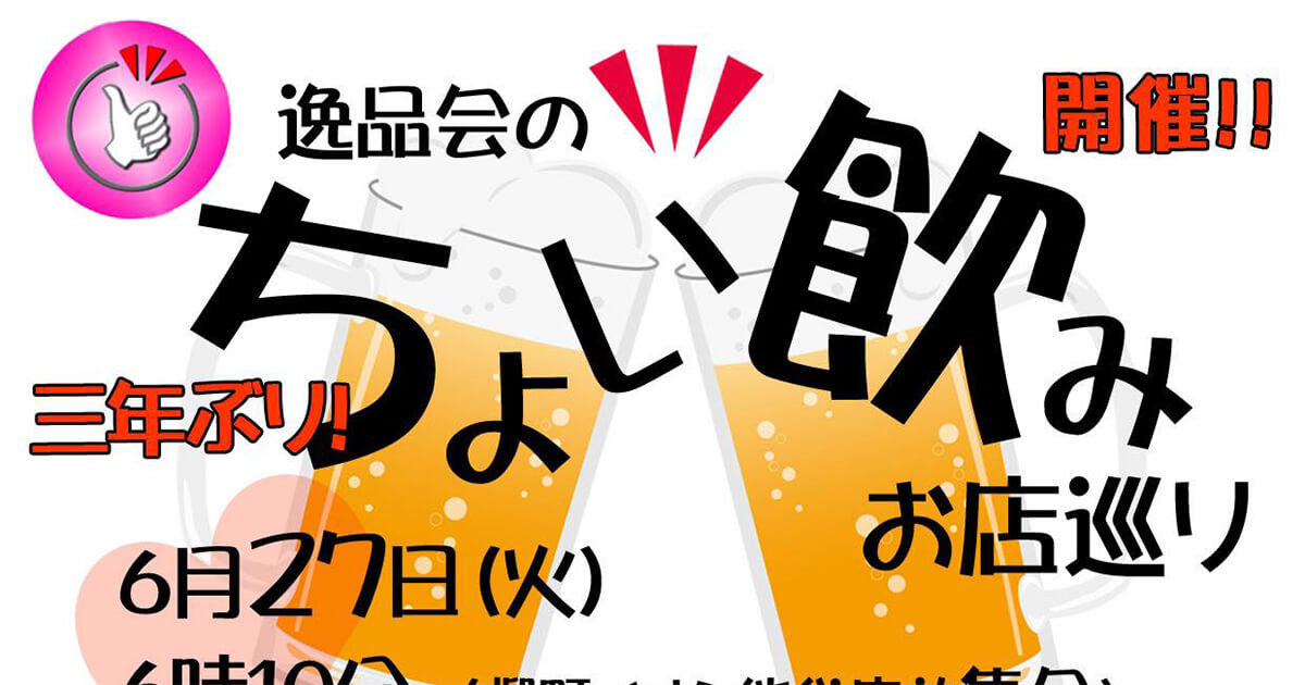 【6月27日】能代逸品会の「ちょい飲み〜お店巡り〜」が3年ぶりに開催されるみたい！