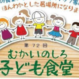 【6月24日】「むかいのしろ子ども食堂」が開催されるみたい！