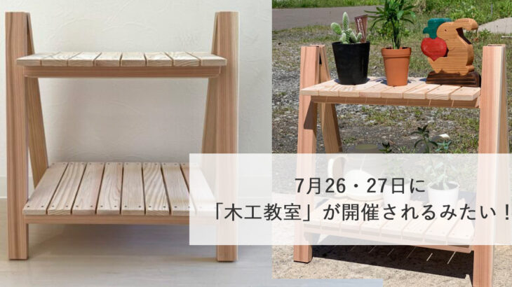 【7月26・27日】能代市木の学校で「木工教室」が開催されるみたい！