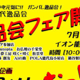 【7月9日】イオン能代店で「逸品会フェア」が開催されるみたい！