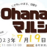 【7月19日】畠町新拠点内で「#ohanaマルシェ」が開催されるみたい！