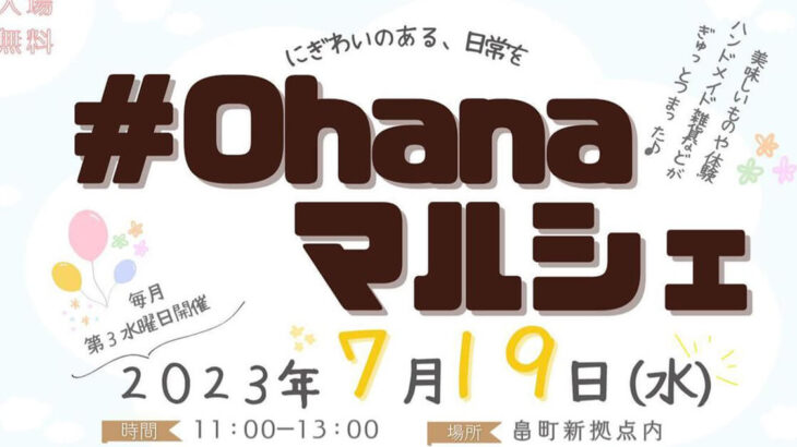 【7月19日】畠町新拠点内で「#ohanaマルシェ」が開催されるみたい！