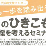 【8月19日】今から一歩を踏み出そう！！「秋田のひきこもり支援を考えるセミナー」 が開催されるみたい！