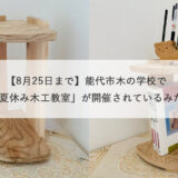 【8月25日まで】能代市木の学校で「親子夏休み木工教室」が開催されているみたい！