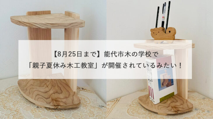 【8月25日まで】能代市木の学校で「親子夏休み木工教室」が開催されているみたい！