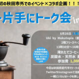 【8月26日】Uki by mokutopiaで「コーヒー片手にトーク会 in 能代」が開催されます！