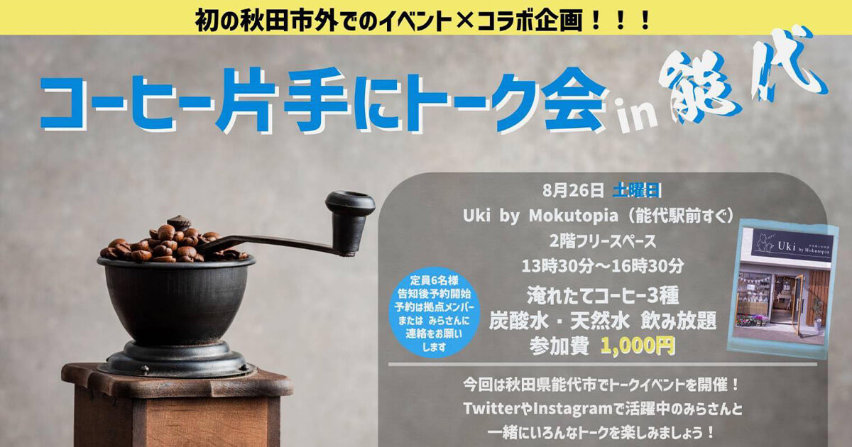【8月26】Uki by mokutopiaで「コーヒー片手にトーク会 in 能代」が開催されます！