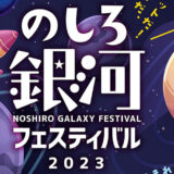 【8月12〜20日】「のしろ銀河フェスティバル2023」が開催されるみたい！
