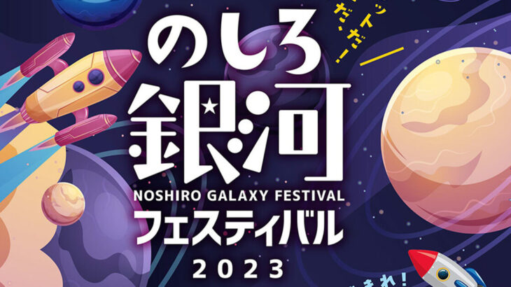 【8月12〜20日】「のしろ銀河フェスティバル2023」が開催されるみたい！