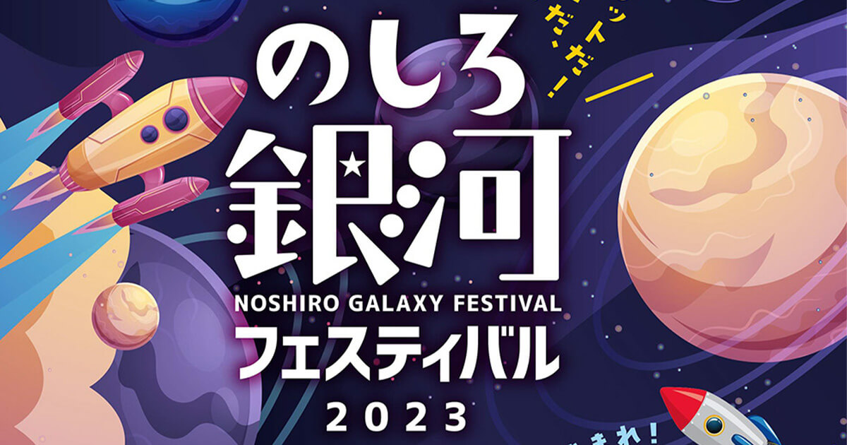 【8月13・14日】「のしろ銀河フェスティバル2022」が開催されるみたい！