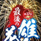 【8月20日】八峰町「第37回 雄島花火大会 THE FINAL」が開催されるみたい！