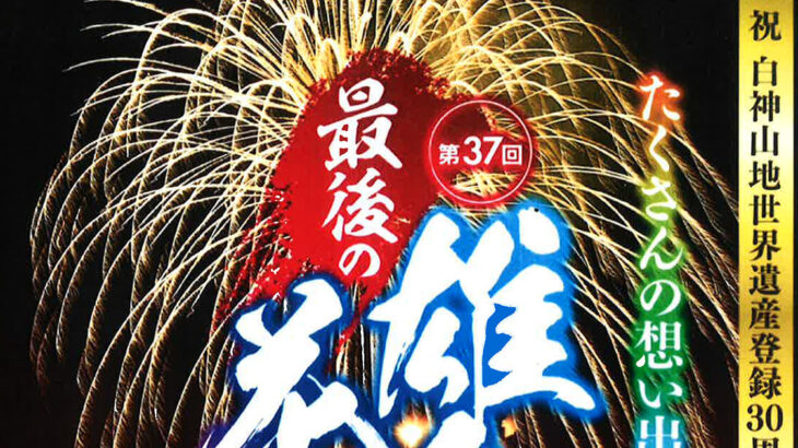 【8月20日】八峰町「第37回 雄島花火大会 THE FINAL」が開催されるみたい！