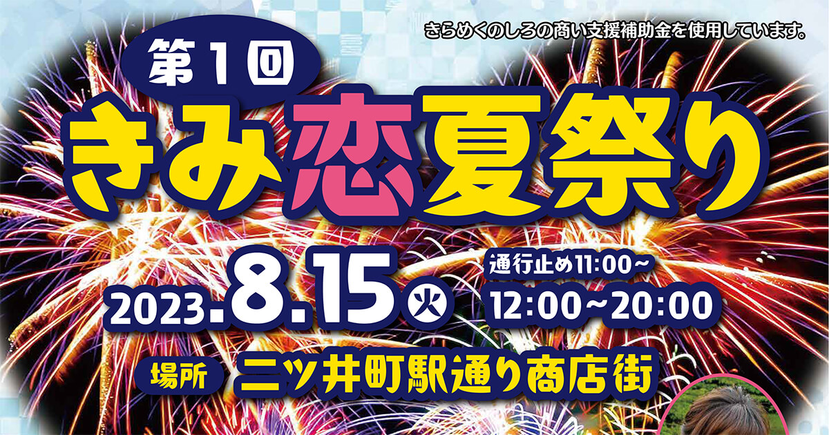 【8月15日】第1回「きみ恋夏祭り」が開催されるみたい！