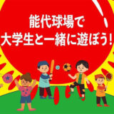 【8月17日・20日】「能代球場で大学生と一緒に遊ぼう！」が開催されるみたい！