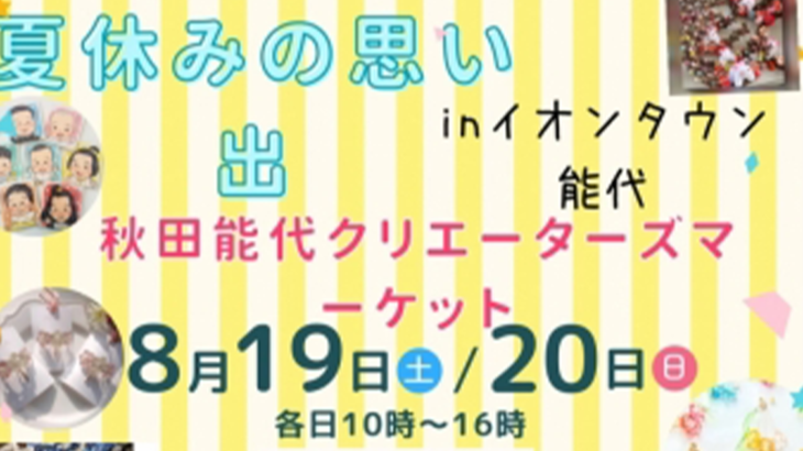 【8月19日・20日】イオンタウン能代で「秋田 能代 クリエイターズマーケット」が開催されるみたい！