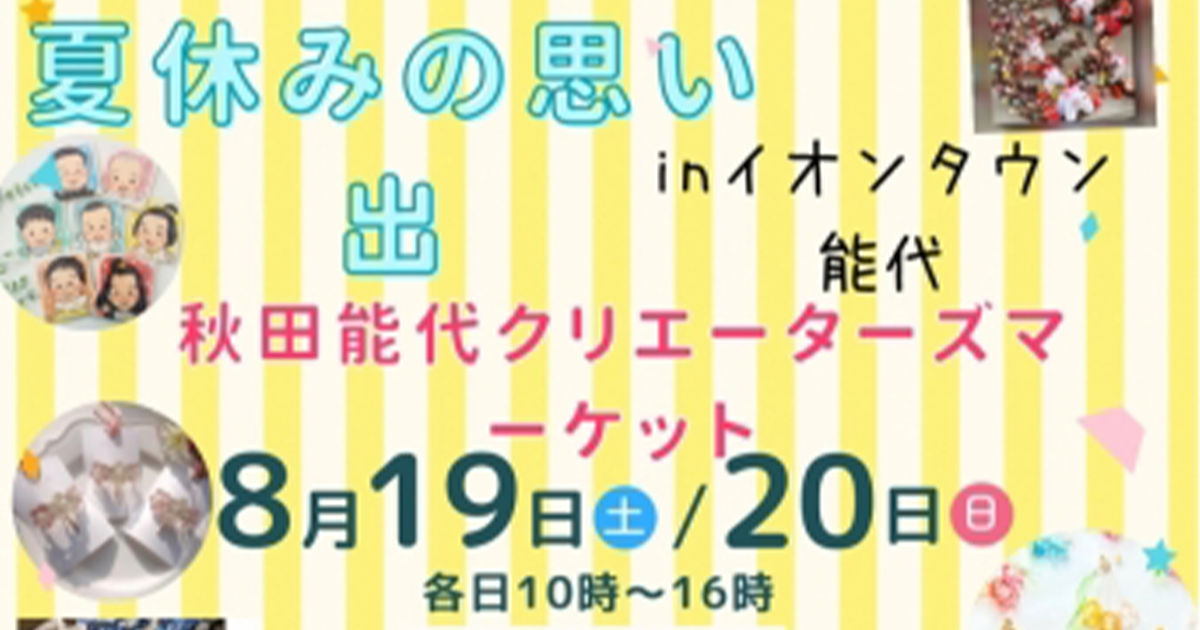 【8月19日・20日】イオンタウン能代で「秋田 能代 クリエイターズマーケット」が開催されるみたい！