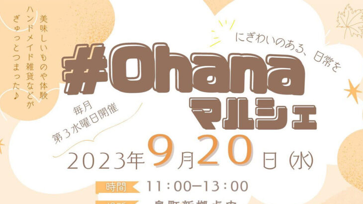 【9月20日】畠町新拠点内で「#ohanaマルシェ」が開催されるみたい！