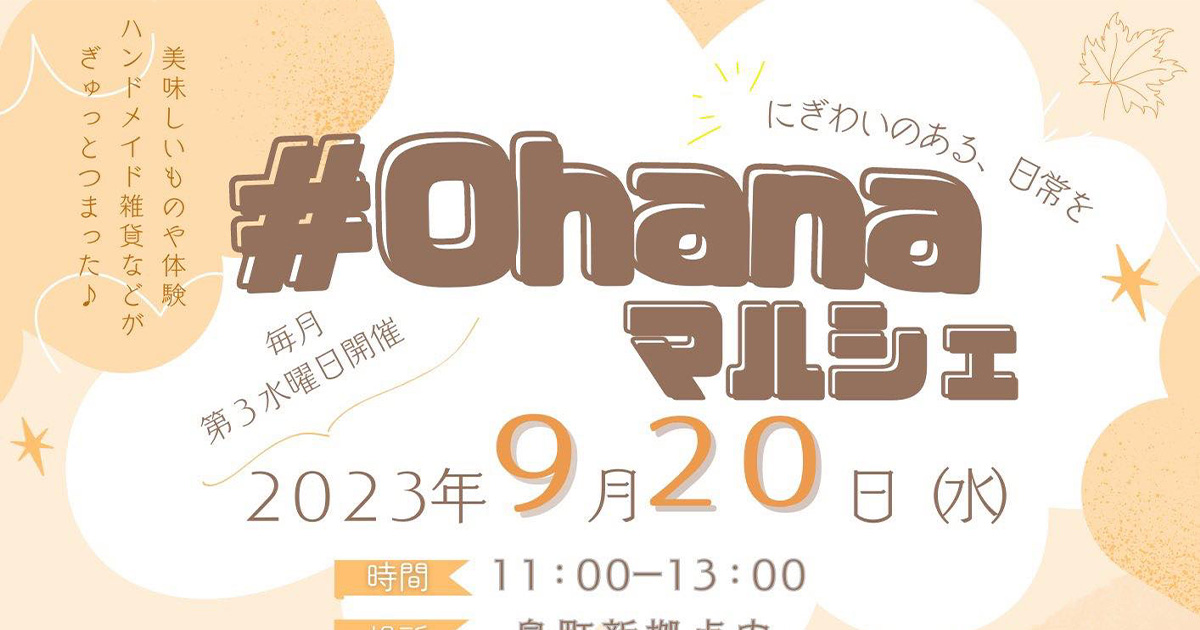 【9月20日】畠町新拠点内で「#ohanaマルシェ」が開催されるみたい！