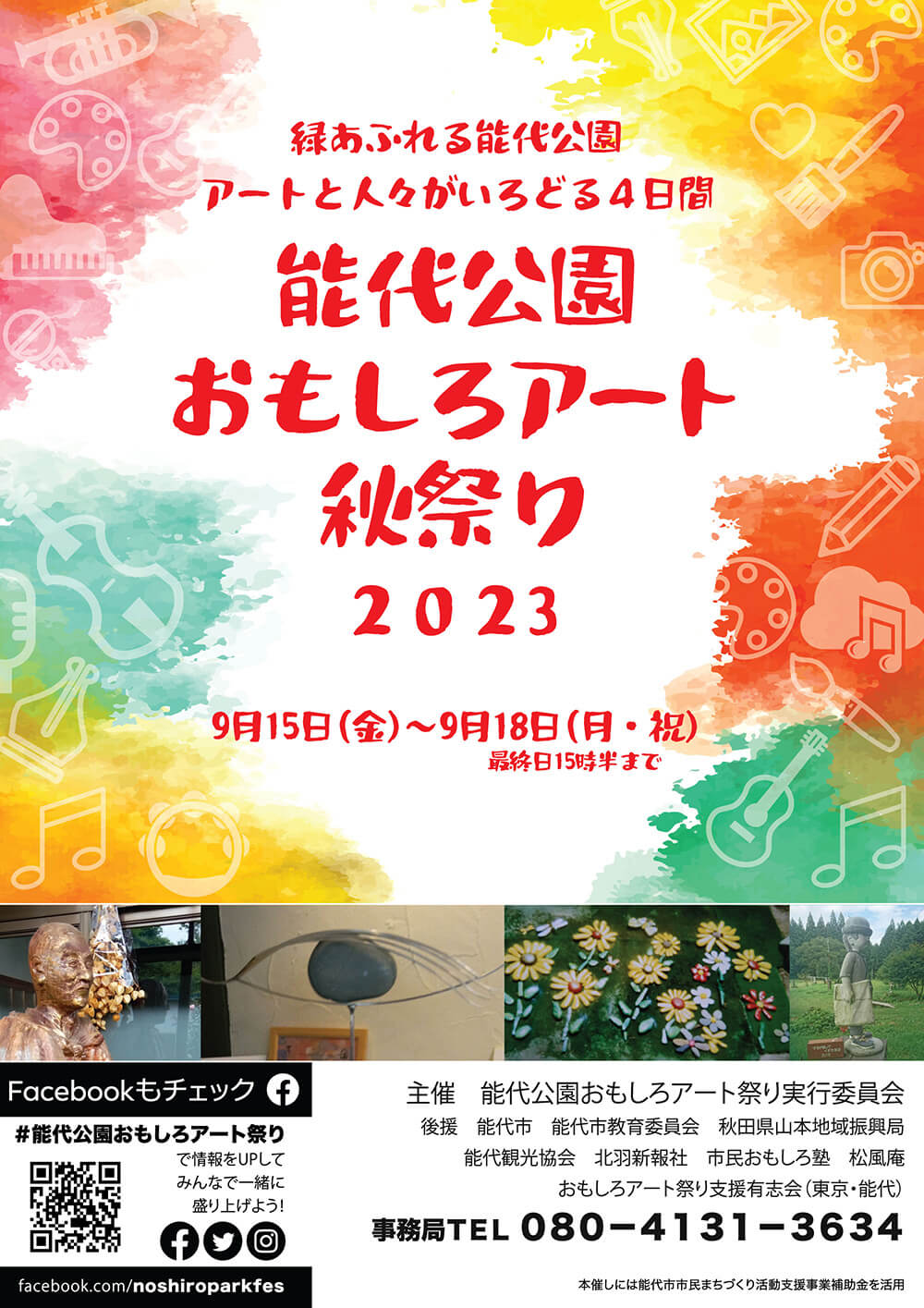 2023 能代公園おもしろアート秋祭り チラシ表