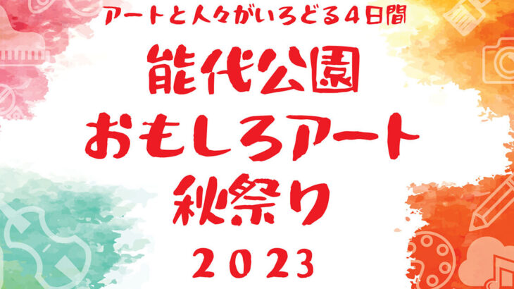【9月15〜18日】「能代公園おもしろアート秋祭り 2023」が開催されるみたい！
