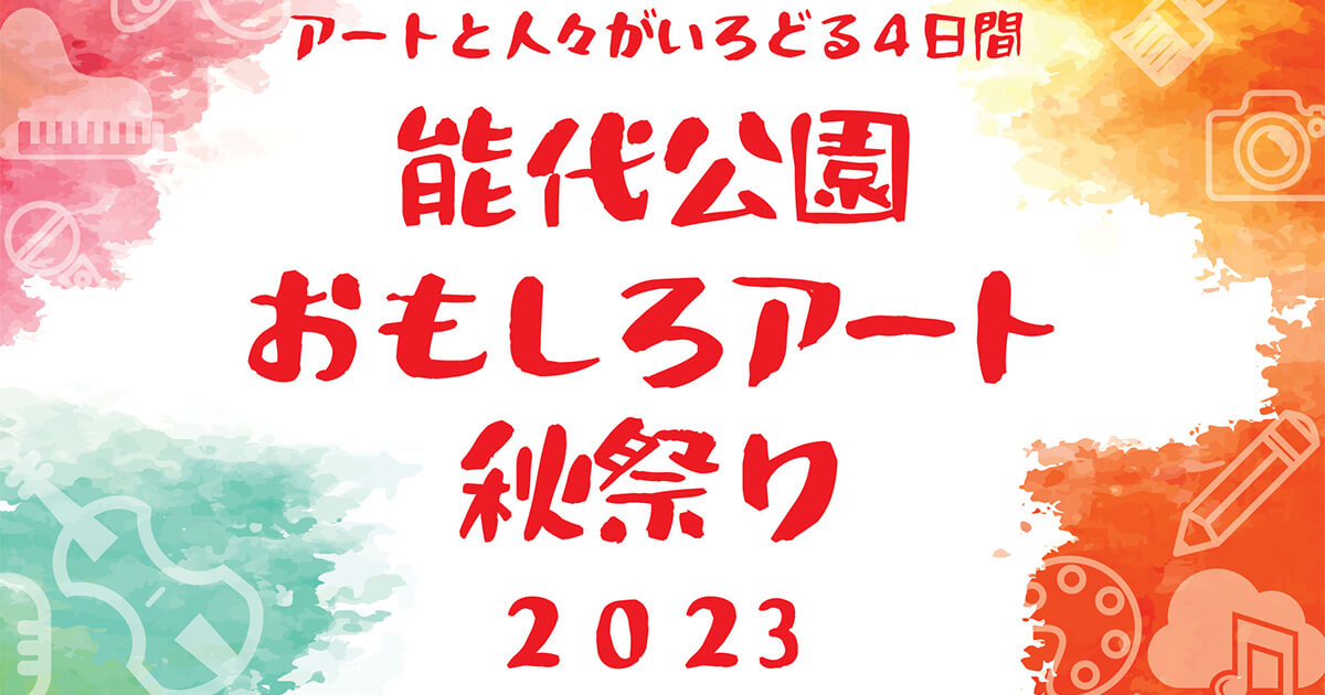 【9月15〜18日】「能代公園おもしろアート秋祭り 2023」が開催されるみたい！