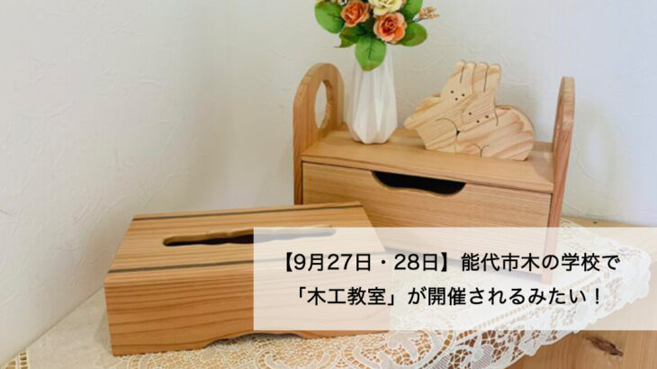 【9月27日・28日】能代市木の学校で「木工教室」が開催されるみたい！
