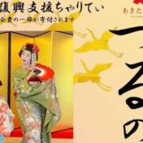 【9月5日】プラザ都で秋田川反芸妓蓮 秋の巡業公演「つるの会 プラザ都編」が開催されるみたい！
