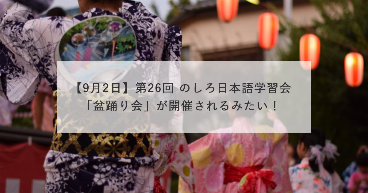 【9月2日】第26回 のしろ日本語学習会「盆踊り会」が開催されるみたい！