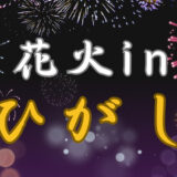 【8月30日】東能代地区米代川河川緑地で「花火inひがし」が開催されるみたい！