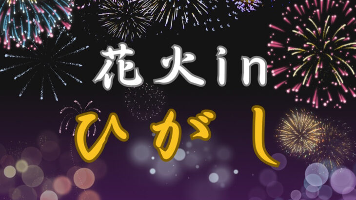 【8月30日】東能代地区米代川河川緑地で「花火inひがし」が開催されるみたい！