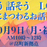 【10月9日】畠町新拠点内で「知ろう 話そう LGBT ～性にまつわるお話し会～」が開催されます！