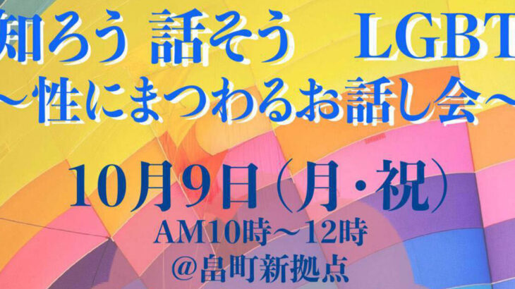 【10月9日】畠町新拠点内で「知ろう 話そう LGBT ～性にまつわるお話し会～」が開催されます！