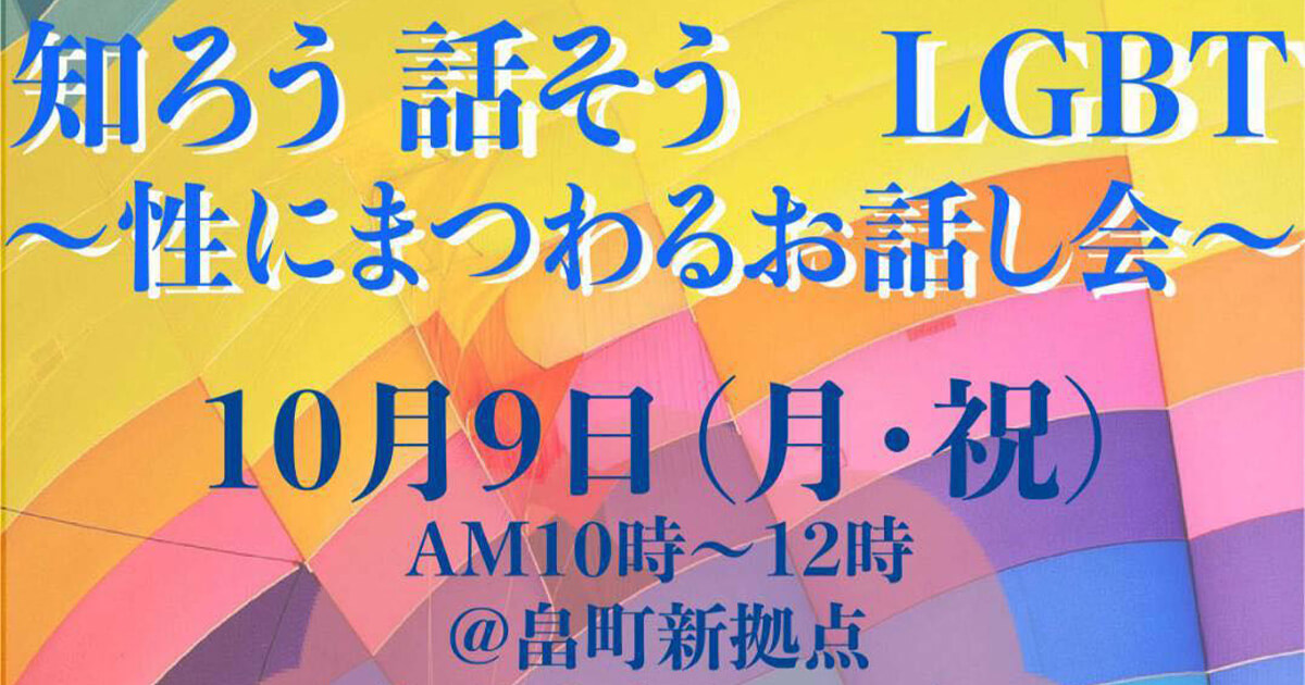 【10月9日】畠町新拠点内で「知ろう 話そう LGBT ～性にまつわるお話し会～」が開催されるみたい！