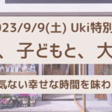 【9月9日】Uki by mokutopiaでUki特別企画「木と、子どもと、大人と」が開催されます！
