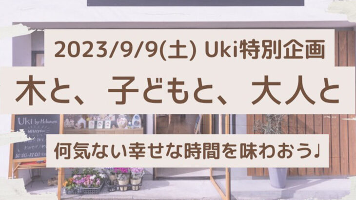 【9月9日】Uki by mokutopiaでUki特別企画「木と、子どもと、大人と」が開催されます！