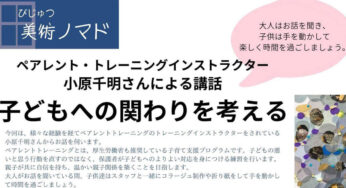 【9月30日】能代ふれあいプラザ・サンピノで「美術ノマド 子どもへの関わりを考える」が開催されるみたい！
