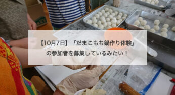 【10月7日】「だまこもち鍋作り体験」の参加者を募集しているみたい！