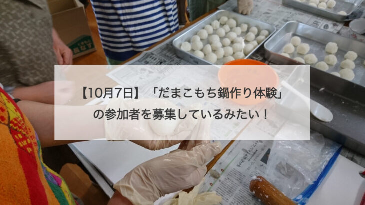 【10月7日】「だまこもち鍋作り体験」の参加者を募集しているみたい！