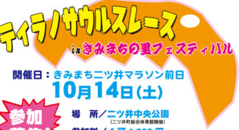 【10月14日】「ティラノサウルスレースinきみまちの里フェスティバル」の参加者を募集しているみたい！