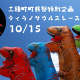 【10月15日】三種町町民祭特別企画「ティラノサウルスレース」が開催されるみたい！