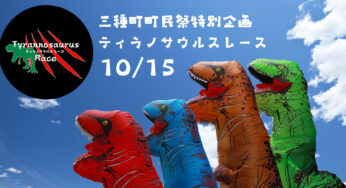 【10月15日】三種町町民祭特別企画「ティラノサウルスレース」が開催されるみたい！