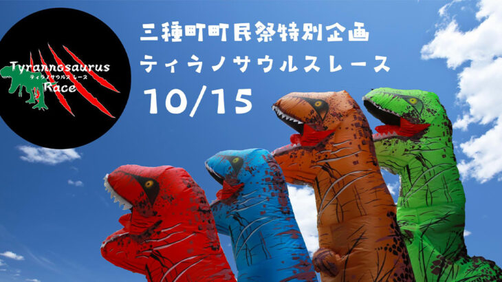 【10月15日】三種町町民祭特別企画「ティラノサウルスレース」が開催されるみたい！
