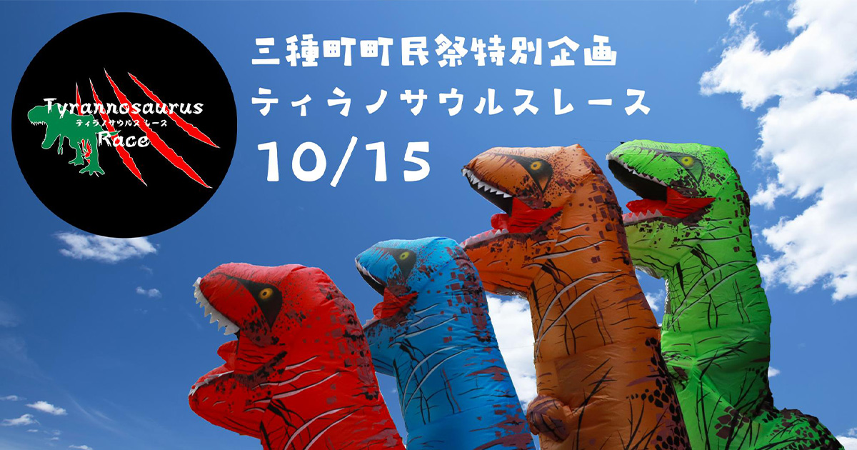 【10月15日】三種町町民祭特別企画「ティラノサウルスレース」が開催されるみたい！