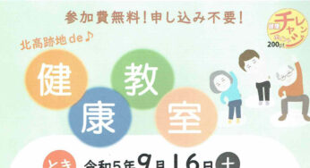 【9月16日】北高跡地で「健康教室」が開催されるみたい！