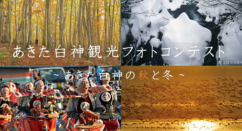 【9月4日〜2月28日】白神山地世界遺産登録30周年記念「あきた白神観光フォトコンテスト ～あきた白神の秋と冬～」が開催されているみたい！