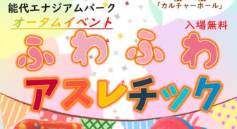 【9月16〜18日】能代エナジアムパークで「ふわふわアスレチック」が開催されるみたい！