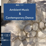 【12月2日】comore（コモレ）ミナトファニチャー工房跡地で「Ambient Music＆ Contemporary Dance」が開催されるみたい！