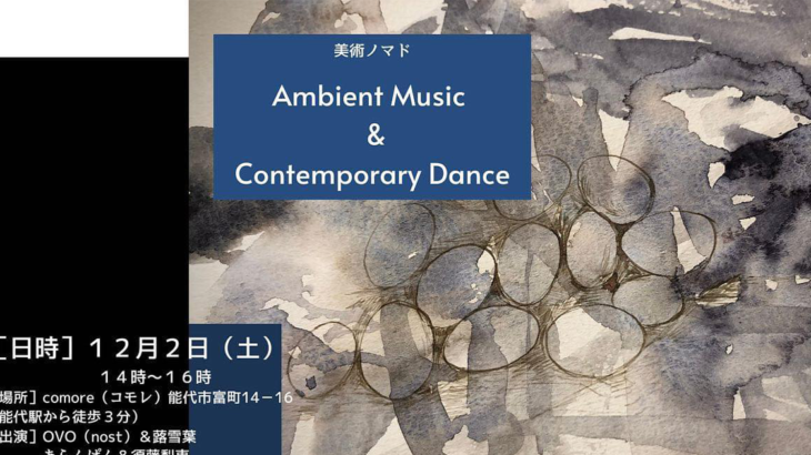 【12月2日】comore（コモレ）ミナトファニチャー工房跡地で「Ambient Music＆ Contemporary Dance」が開催されるみたい！