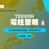 【10月20〜24日】電柱を探して豪華賞品やアプリ内アイテムがもらえるチャンス！「TEKKON 電柱聖戦」が開催されます！