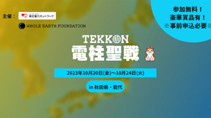 【10月20〜24日】電柱を探して豪華賞品やアプリ内アイテムがもらえるチャンス！「TEKKON 電柱聖戦」が開催されます！